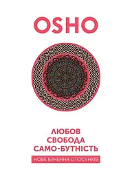 Любов, свобода, самобутність. Нове бачення стосунків