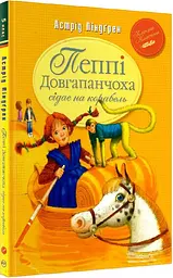 Пеппі Довгапанчоха сідає на корабель — Астрід Ліндґрен