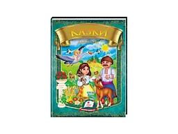 Книга Казки для малят (Омелько), Пегас (укр.)