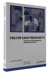 Після cкінченності. Есе про необхідність контингентності - мініатюра 2