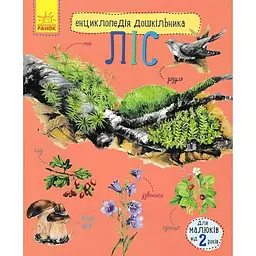 Енциклопедія дошкільника: Ліс - Каспарова Юлія