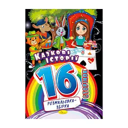 Книжка розмальовка "Казкові історії" Апельсин РМ-58-04, 16 сторінок