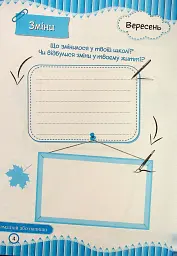 Щоденник вражень другокласника/другокласниці - Ірина Вінніцка - мініатюра 5