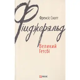 Великий Гетсбі - Френсіс Скотт Фіцджеральд