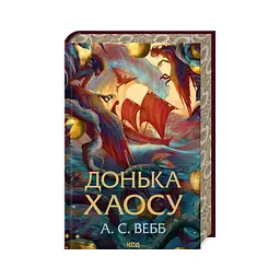 Донька Хаосу. 1 - А. С. Вебб КСД (9786171514140) - мініатюра 3