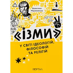 Ізми. У світі ідеологій, філософій та релігій - Валентина Мержиєвська - мініатюра 1