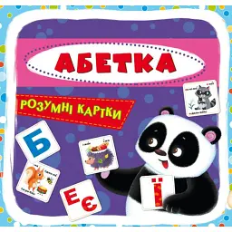 Розумні картки. Абетка. 30 карток -