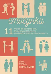 Стосунки. 11 уроків, які допоможуть дітям краще зрозуміти біблійний погляд на сексуальність