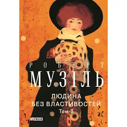 Людина без властивостей. Том 3 - Роберт Музіль