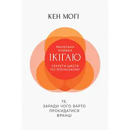 Секрети щастя по-японському - Кен Моґі