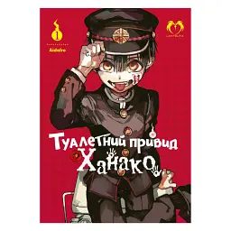 Туалетний привид Ханако. Том 1 - AidaIro - мініатюра 1