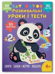 Дитяча книга Розвивальні уроки і тести. Панда Crystal Book 93 наліпки 5201
