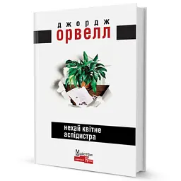 Нехай квітне аспідистра - мініатюра 2