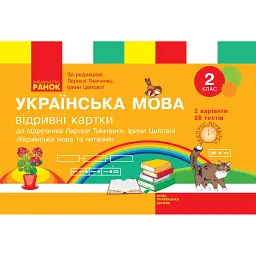 Українська мова. 2 клас. Відривні картки до підручника Лариси Тимченко, Ірини Цепової - С. В. Голосна