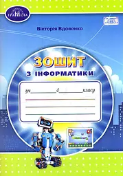 Інформатика. 4 клас. Робочий зошит