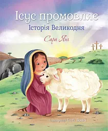 Ісус промовляє. Історія Великодня - Сара Янг