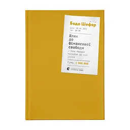 Книга Шлях до фінансової свободи. Bаш перший мільйон за сім років - Бодо Шефер Видавництво Старого Лева (9786176796541)