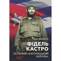 Фідель Кастро. Останній "Католицький король" - Лоріс Дзанатта