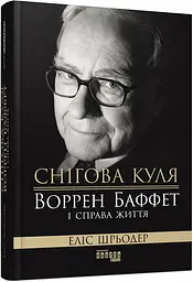 Снігова куля. Воррен Баффет і справа життя - Еліс Шрьодер - мініатюра 2