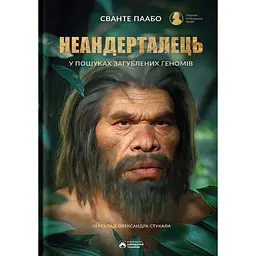 Неандерталец – Сванте Паабо