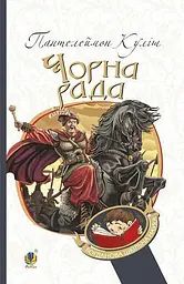 Чорна рада. Хроніка 1663 року - Пантелеймон Куліш - мініатюра 15