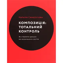 Композиція. Тотальний контроль - Наталія Синєпупова