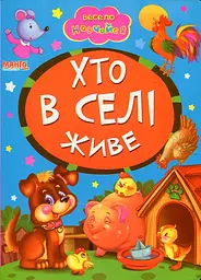 Весело навчайся. Хто в селі живе. (А5ф. карт) - мініатюра 2
