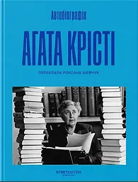 Автобіографія — Аґата Крісті | Stretovych, книга українською, нова, тверда