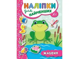 Наліпки УЛА для найменших Жабеня арт.20664
