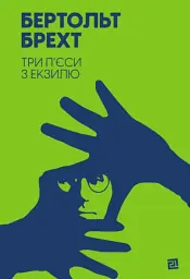 Три пʼєси з екзилю