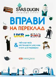 English. Вправи на переклад з ключами та довідковим граматичним матеріалом