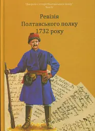 Ревізія Полтавського полку 1732 року - Володимир Мокляк - мініатюра 3