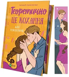 Теоретично це кохання - мініатюра 2