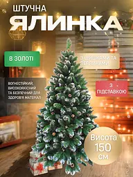 Сертифікована ялинка штучна пухнаста із снігом та золотими шишками та перлинами YaLINKA КZ15 150 см із високоякісного нешкідливого - мініатюра 5