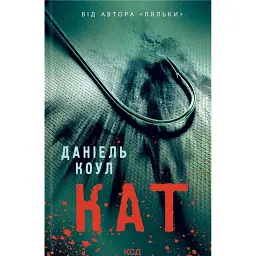 Кат - Даніель Коул - мініатюра 1