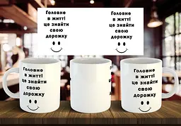 Чашка "Головне в життя це знайти свою дорожку" 330 мл