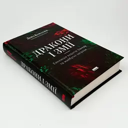 Дракони і змії. Еволюція ворогів Заходу та майбутні загрози Девід Кілкаллен Наш Формат, книга українською, тверда - мініатюра 2
