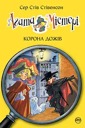 Агата Містері. Книга 7. Корона дожів - Стів Стівенсон