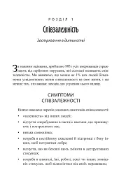 Звільнення з пастки співзалежності - Дженей Вайнхолд - мініатюра 4