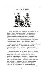 Енеїда - Вергілій - мініатюра 2
