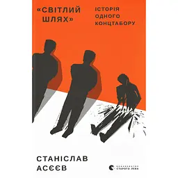 Світлий шлях: історія одного концтабору - Станіслав Асєєв