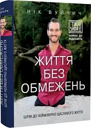 Життя без обмежень. Шлях до неймовірно щасливого життя - Нік Вуйчич - мініатюра 2