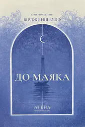 До маяка - Вірджинія Вулф
