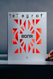 Telegraf. Воля - мініатюра 2