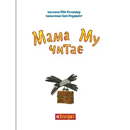 Мама Му читає - Юйя Вісландер (978-966-10-6618-1) - мініатюра 2