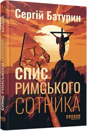 Спис римського сотника - мініатюра 2