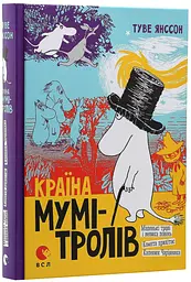 Країна Мумі-Тролів (комплект із 3 книг) — Туве Янссон - мініатюра 5
