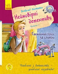 Неймовірні детективи. Частина 1 - Всеволод Нестайко