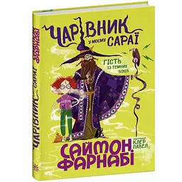 Гість із Темних віків: Чарівник у моєму сараї - Фарнабі Саймон