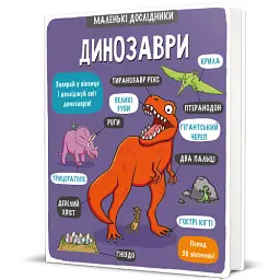 Маленькі дослідники. Динозаври - мініатюра 2